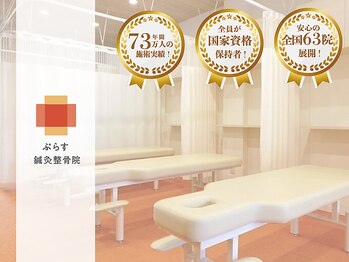 ぷらす鍼灸整骨院 武蔵境院
