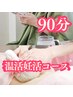 【妊活コ-ス★★】よもぎ蒸し＋美子宮セラピー 90分 ¥24000⇒¥19500