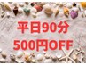 【お得な平日90分コース割引♪】　500円OFF！