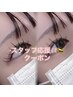 【*スタッフ応援クーポン*】フラットラッシュ付け放題☆通常7700円→4400円