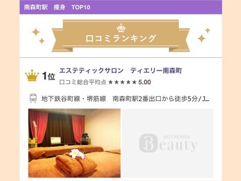 エステティックサロンティエリー/南森町ダイエット1位獲得