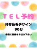 【人気持ち込みデザイン！】90分アートやり放題¥8800～
