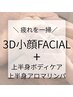 【3D小顔FACIAL+上半身ボディケア+上半身アロマ】たっぷりスペシャルケア