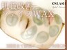 【新規~3回目迄】フェイシャルWAX 3500円★美肌改善ワックスによる肌質改善