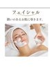 GWキャンペーン　フェイシャル　ホワイトスノーピール＋モイストパック80分