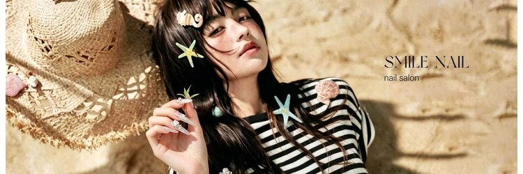 スマイル ネイル 大宮(smile nail)のサロンヘッダー