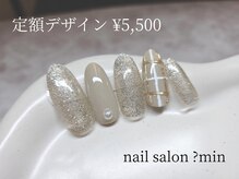 ミン(?min)/定額　5,500円コース