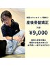 産後のママさん*産後骨盤矯正+全身整体50分¥9,000(時間指定なし)