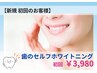 歯のセルフホワイトニング　★新規初回のお客様