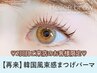 ★2回目のお客様限定★超お得！韓国まつげパーマ【¥3930】[天王寺/阿倍野]