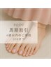 《FOOT》 【周期割引】前回のご来店から6週以内のご来店で10％オフ◎