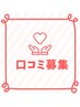 【6，7月口コミ募集】口コミ書いた！で¥1000割引 3回まで/担当中尾限定