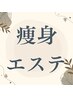 【痩身半身】ハイパーナイフシリーズ4種コースをお持ちの方はこちら♪