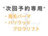 次回予約用【 眉毛パーマ/HBL 】ハリウッドブロウリフトなどまゆげパーマ対象