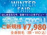 ☆★WINTER FAIR 11月・12月限定企画!!★☆