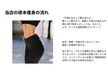 ビーエムビー(BMB)/当店の根本痩身の流れ