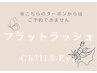 ↓↓フラットラッシュ↓↓