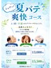 #M2049-　【期間限定】夏バテ爽快コース《ほぐしアロマ》　110分