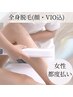 【女性都度払い】★美肌全身脱毛(VIO＋顔込)1回￥16500