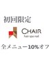 【初回限定】全メニュー10％OFF