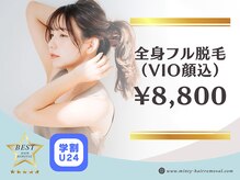 【女性/学割U24】全身フル脱毛（VIO顔込）