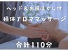  【お願ほぐし付】極休アロママッサージ90＋お顔ほぐし＆ヘッド20 計110分