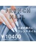 【ハンドジェル】定番フレンチネイル¥10400<新規オフ無料>