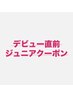 【期間限定ジュニアクーポン】ラッシュリフト各種　¥6600→¥3300