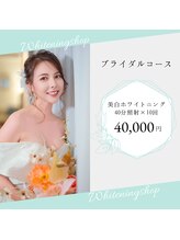 ホワイトニングショップ 南堀江店/ブライダル/挙式前に人気！