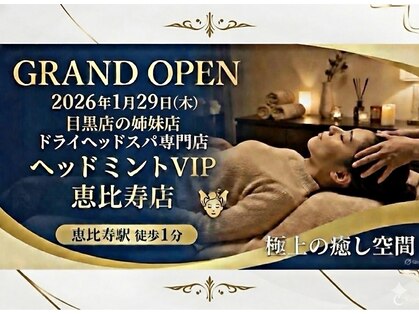 ドライヘッドスパ専門店 ヘッドミントVIP恵比寿店 【眼精疲労・睡眠改善ヘッドスパ】の写真