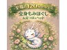 疲れた体にご褒美【土日¥1700引】全身ほぐし&足つぼ&ヘッド120分¥9000→¥7300
