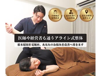 アライン整体 恵比寿/お悩み合ったメニューを提供
