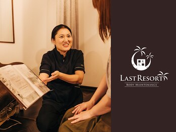 ラストリゾート/頑張ることをたまには忘れよう