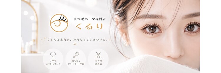 くるり 上野店のサロンヘッダー