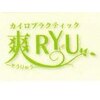 カイロプラクティック 爽リュウ(RYU)のお店ロゴ