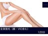 【全身光脱毛】3回までこの金額"口コミ割" 顔・VIO込 美肌に! ¥38500→¥14300