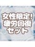 【疲労回復セット】頭皮洗浄＋ドライヘッドスパ+デコルテマッサージ