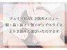 [全員]"お得セットメニュー"美眉wax+額waxセット ¥6,480