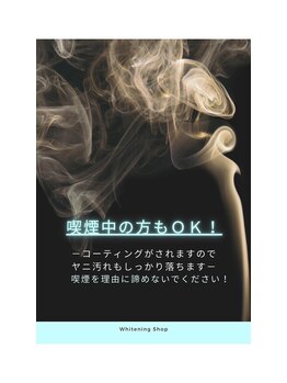 ホワイトニングショップ 松山店/喫煙の方こそ！