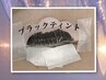 ★パリジェンヌラッシュリフト×ブラックティント★