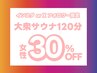 【男女混浴/大衆サウナ】インスタフォロワー限定♪ “土日祝”120分女性1名様