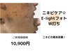 【根本改善☆ニキビケア集中コース】E-LIGHTフォトW打ち+鎮静パック+美容液付