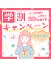 【学割★高校生】50％OFF