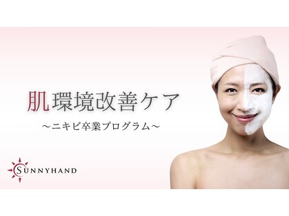 サニーハンド(Sunnyhand)の写真