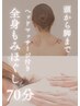 【首肩腰脚がガチガチ】全身もみほぐし60分＋ヘッド10分