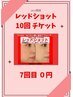 レッドショット10回チケット　7回目