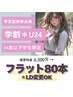 【学割U24】80本＊フラットラッシュ