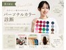 【竹内指名】8月限定パーソナルカラー診断