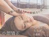 【ビビビ祭におすすめ】人気No.1骨盤&小顔矯正でお顔と身体Wアプローチ¥6900