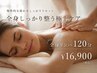 【1か月以内来店限定】リンパトリートメント120分 ￥18,000→